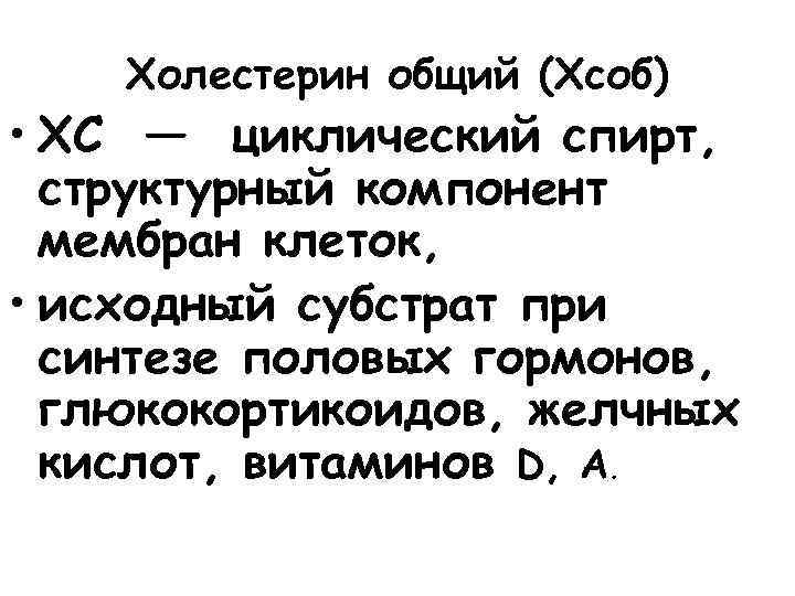 Холестерин общий (Хсоб) • ХС — циклический спирт, структурный компонент мембран клеток, • исходный