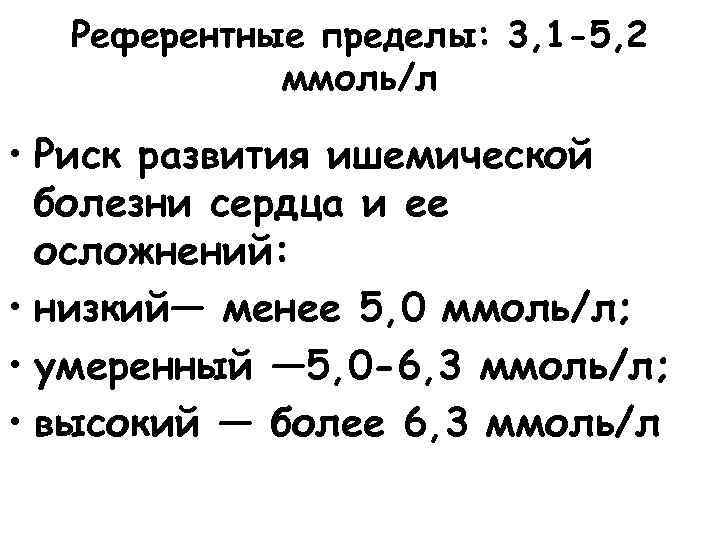 Референтные пределы: 3, 1 -5, 2 ммоль/л • Риск развития ишемической болезни сердца и