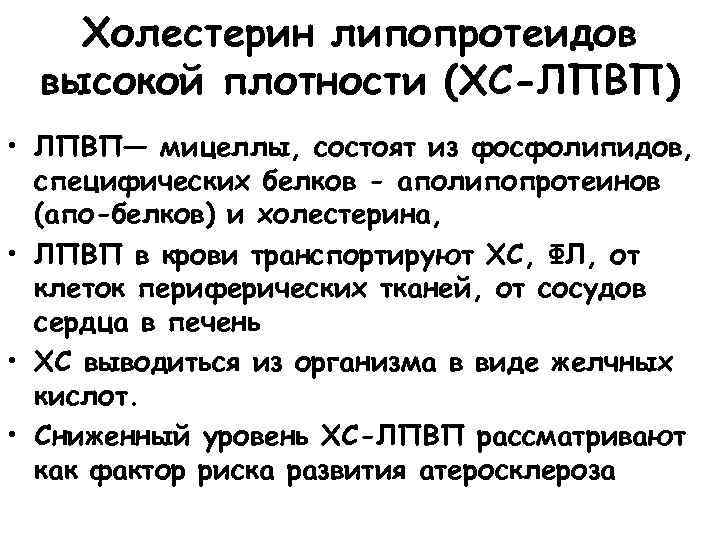 Холестерин липопротеидов высокой плотности (ХС-ЛПВП) • ЛПВП— мицеллы, состоят из фосфолипидов, специфических белков -