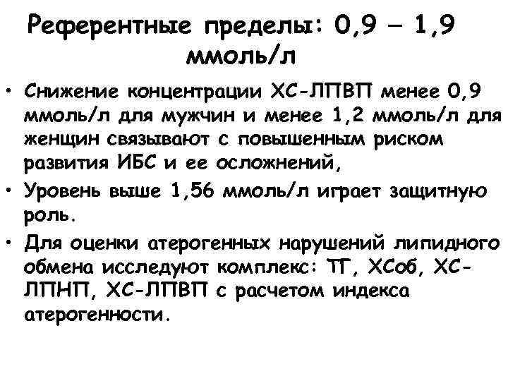 Референтные пределы: 0, 9 1, 9 ммоль/л • Снижение концентрации ХС-ЛПВП менее 0, 9