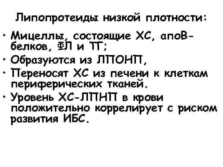 Липопротеиды низкой плотности: • Мицеллы, состоящие ХС, апо. Вбелков, ФЛ и ТГ; • Образуются
