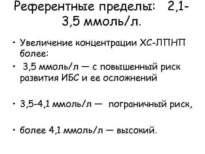 Референтные пределы: 2, 13, 5 ммоль/л. • Увеличение концентрации ХС-ЛПНП более: • 3, 5