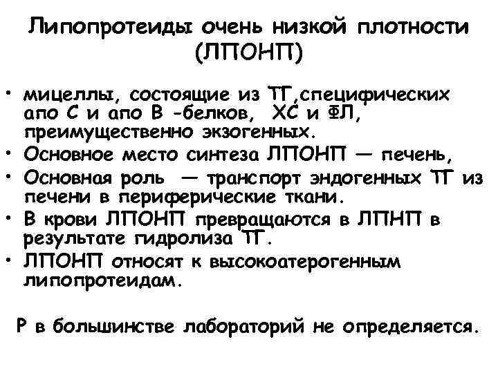 Липопротеиды очень низкой плотности (ЛПОНП) • мицеллы, состоящие из ТГ, специфических апо С и