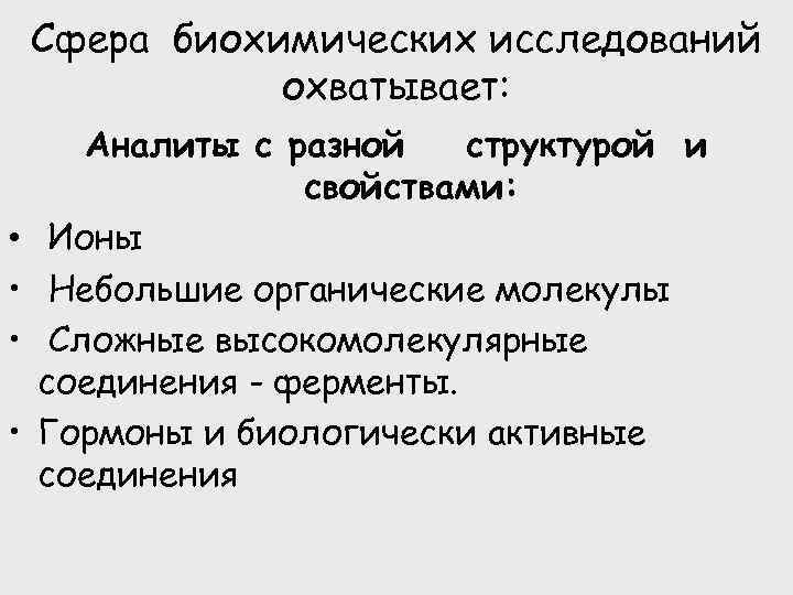 Сфера биохимических исследований охватывает: • • Аналиты с разной структурой и свойствами: Ионы Небольшие