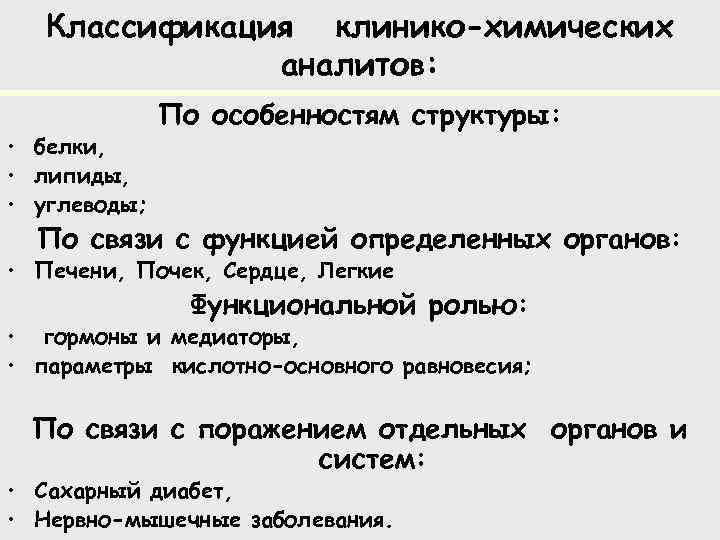 Классификация клинико-химических аналитов: • белки, • липиды, • углеводы; По особенностям структуры: По связи