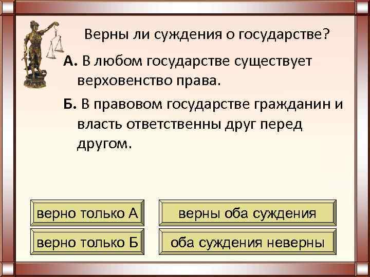 Верны ли суждения о государстве? А. В любом государстве существует верховенство права. Б. В