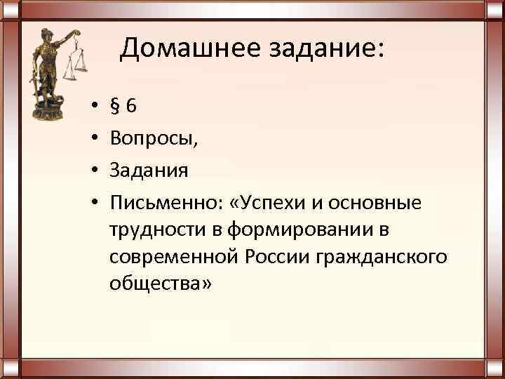 Домашнее задание: • • § 6 Вопросы, Задания Письменно: «Успехи и основные трудности в