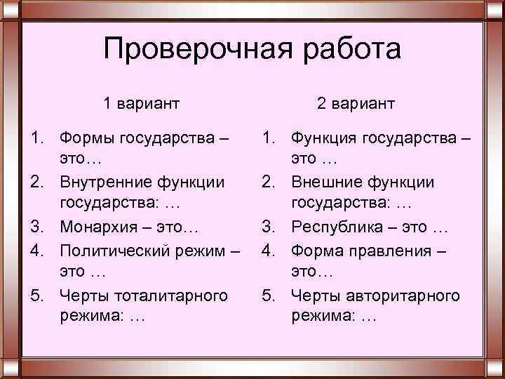 Проверочная работа 1 вариант 1. Формы государства – это… 2. Внутренние функции государства: …