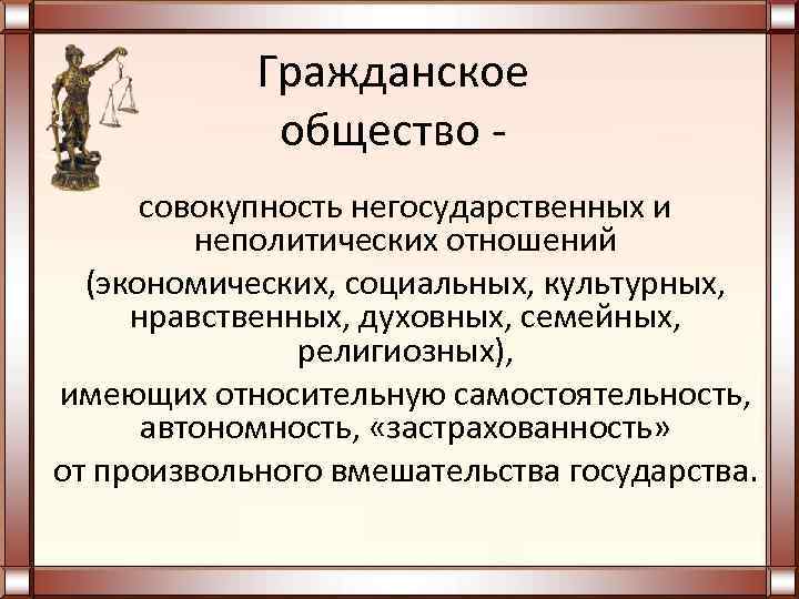 Гражданское общество совокупность негосударственных и неполитических отношений (экономических, социальных, культурных, нравственных, духовных, семейных, религиозных),