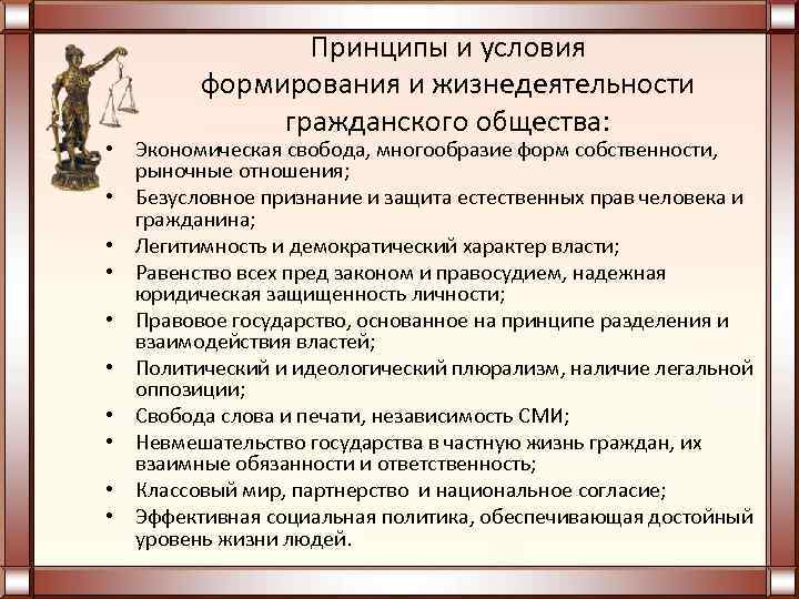 Принципы и условия формирования и жизнедеятельности гражданского общества: • Экономическая свобода, многообразие форм собственности,