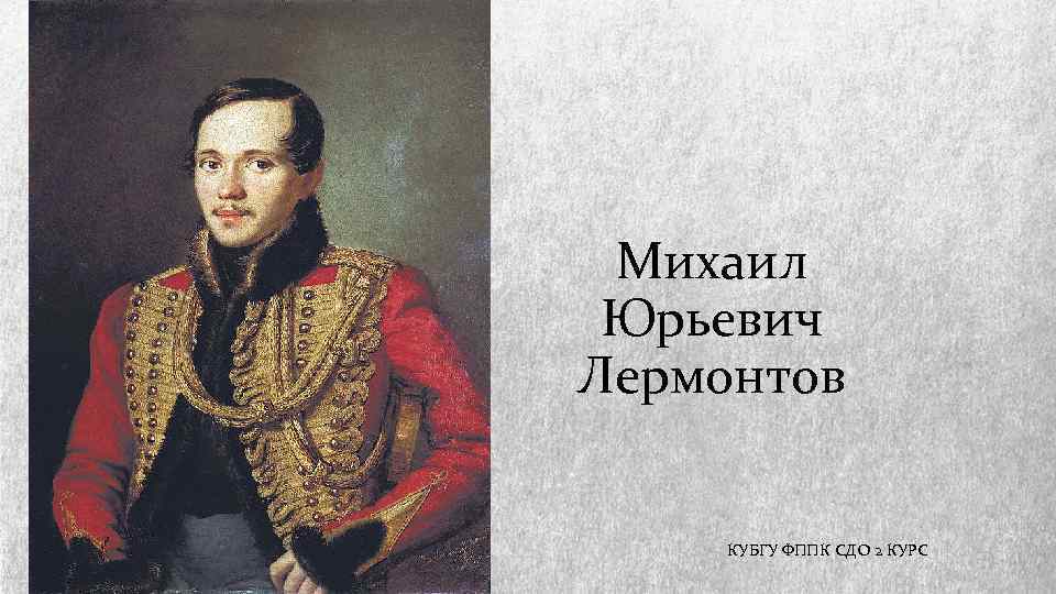 Вопросы м ю лермонтова. Михаил Юрьевич Лермонтов 1813. Михаил Юрьевич Лермонтов 1080р. Михаил Юрьевич Лермонтов 1813 30. Лирмонтовмихаил Юрьеви Карнина.