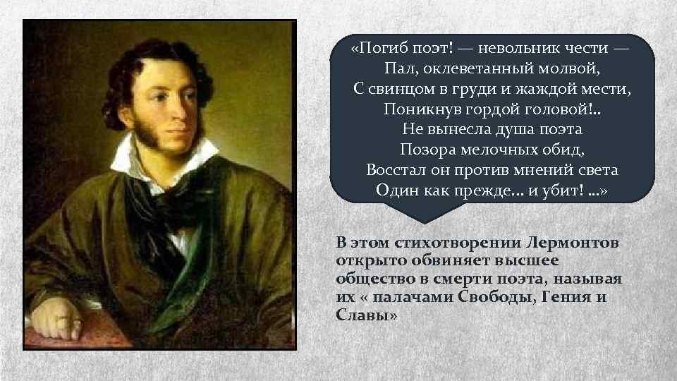  «Погиб поэт! — невольник чести — Пал, оклеветанный молвой, С свинцом в груди