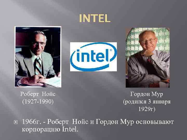 INTEL Роберт Нойс (1927 -1990) Гордон Мур (родился 3 января 1929 г) 1966 г.