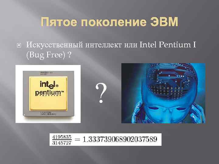 Презентация эвм и искусственный интеллект