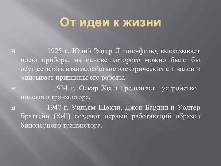 От идеи к жизни 1925 г. Юлий Эдгар Лилиенфельд высказывает идею прибора, на основе