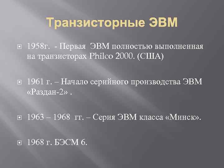 Транзисторные ЭВМ 1958 г. - Первая ЭВМ полностью выполненная на транзисторах Philco 2000. (США)