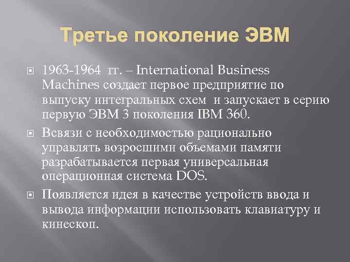 Третье поколение ЭВМ 1963 -1964 гг. – International Business Machines создает первое предприятие по