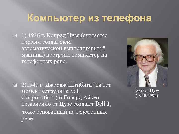 Компьютер из телефона 1) 1936 г. Конрад Цузе (считается первым создателем автоматической вычислительной машины)