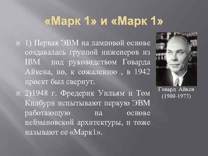  «Марк 1» и «Марк 1» 1) Первая ЭВМ на ламповой основе создавалась группой