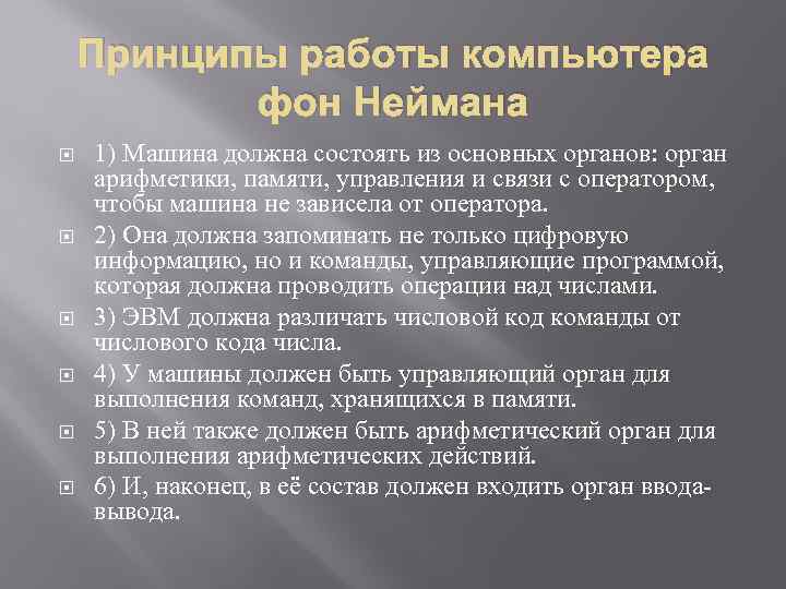 Принципы работы компьютера фон Неймана 1) Машина должна состоять из основных органов: орган арифметики,