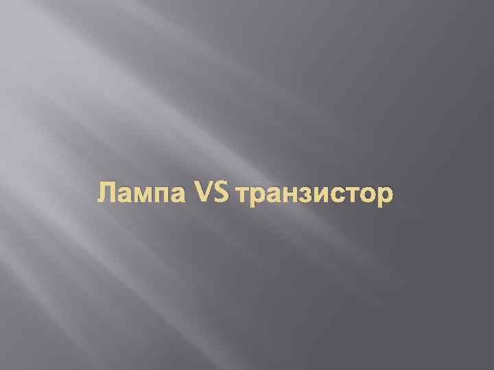 Лампа VS транзистор 