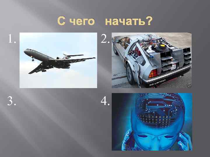 С чего начать? 1. 2. 3. 4. 