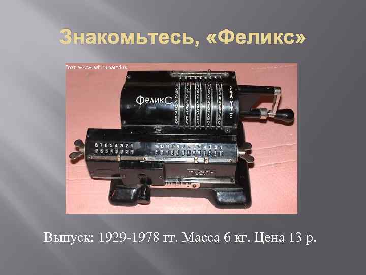 Знакомьтесь, «Феликс» Выпуск: 1929 -1978 гг. Масса 6 кг. Цена 13 р. 