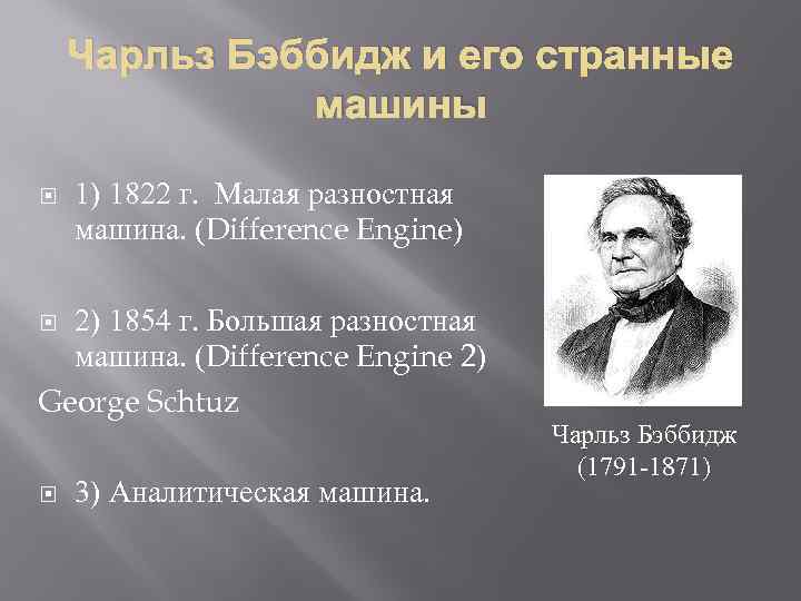 Чарльз Бэббидж и его странные машины 1) 1822 г. Малая разностная машина. (Difference Engine)