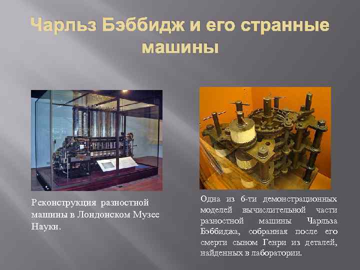 Чарльз Бэббидж и его странные машины Реконструкция разностной машины в Лондонском Музее Науки. Одна