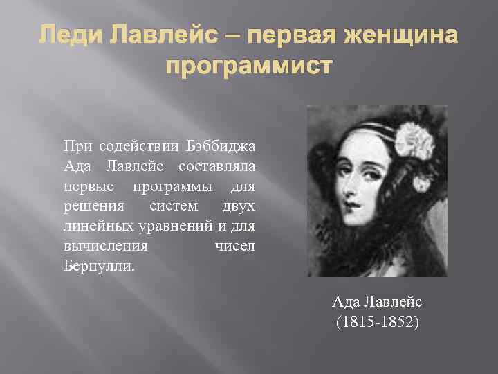 Ада лавлейс первая программа. Ада Лавлейс (1815-1852). Леди ада Лавлейс. Ада августа Лавлейс.