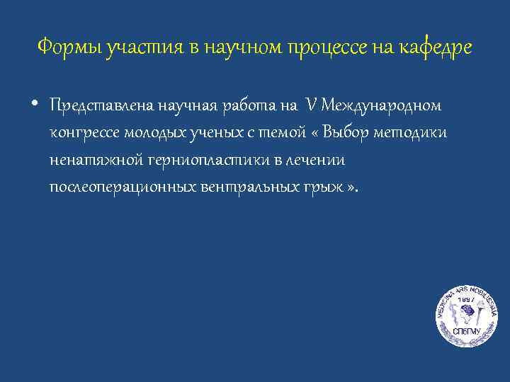 Формы участия в научном процессе на кафедре • Представлена научная работа на V Международном