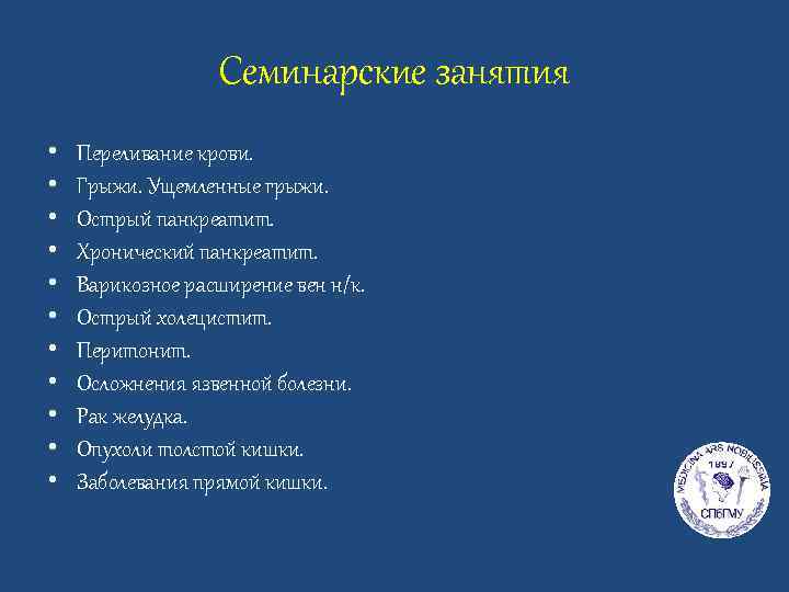 Семинарские занятия • • • Переливание крови. Грыжи. Ущемленные грыжи. Острый панкреатит. Хронический панкреатит.