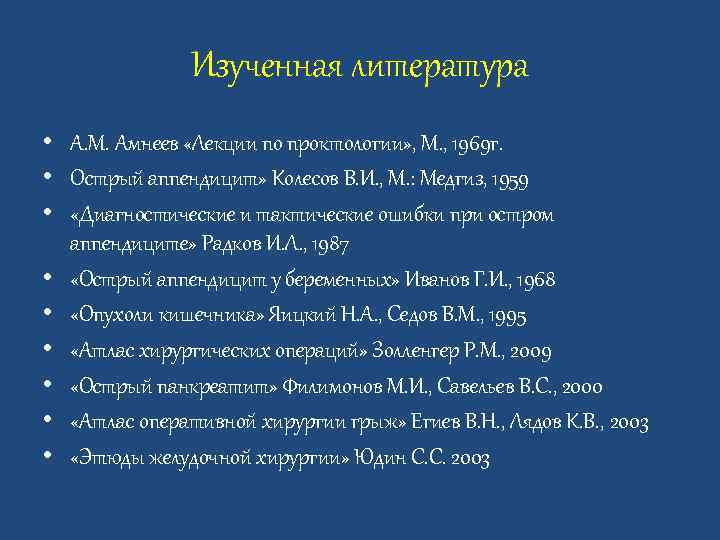 Изученная литература • А. М. Амнеев «Лекции по проктологии» , М. , 1969 г.