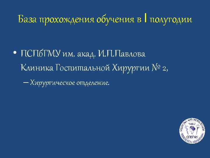 База прохождения обучения в I полугодии • ПСПб. ГМУ им. акад. И. П. Павлова