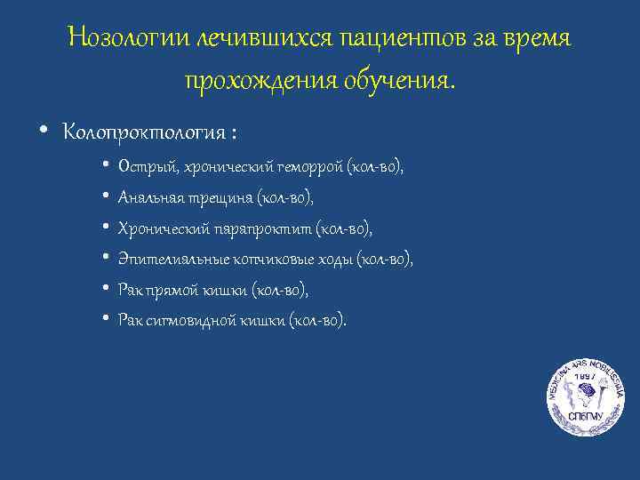 Нозологии лечившихся пациентов за время прохождения обучения. • Колопроктология : • • • Острый,