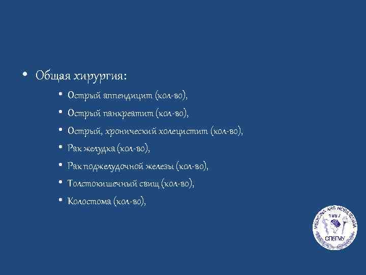  • Общая хирургия: • • Острый аппендицит (кол-во), Острый панкреатит (кол-во), Острый, хронический