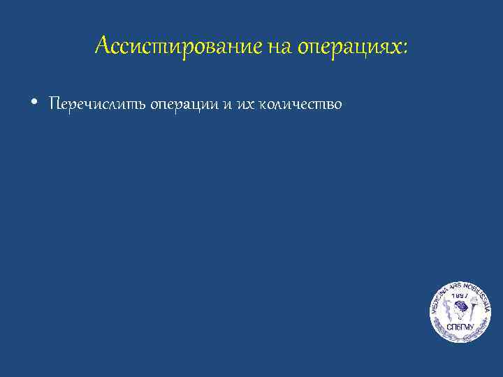 Ассистирование на операциях: • Перечислить операции и их количество 