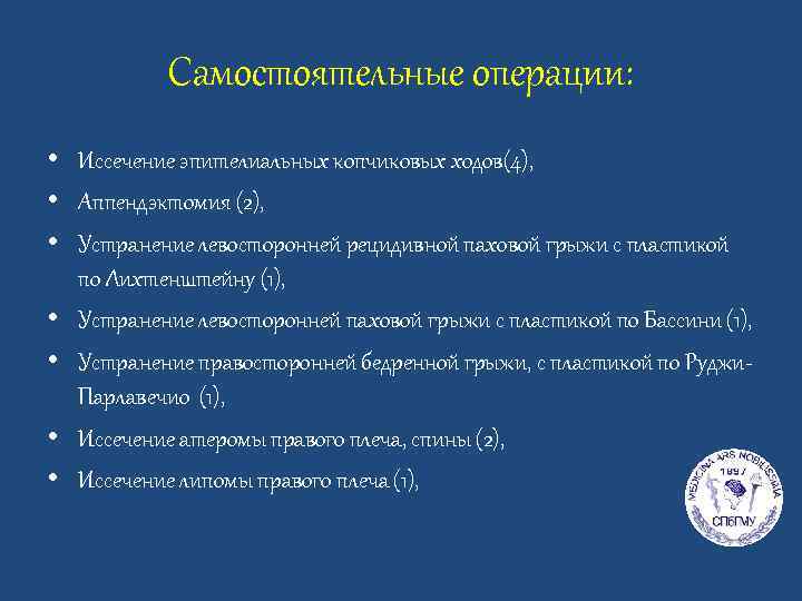 Самостоятельные операции: • Иссечение эпителиальных копчиковых ходов(4), • Аппендэктомия (2), • Устранение левосторонней рецидивной