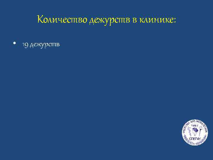 Количество дежурств в клинике: • 19 дежурств 