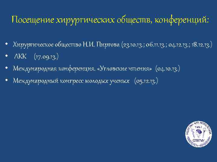 Посещение хирургических обществ, конференций: • • Хирургическое общество Н. И. Пиргова (23. 10. 13.