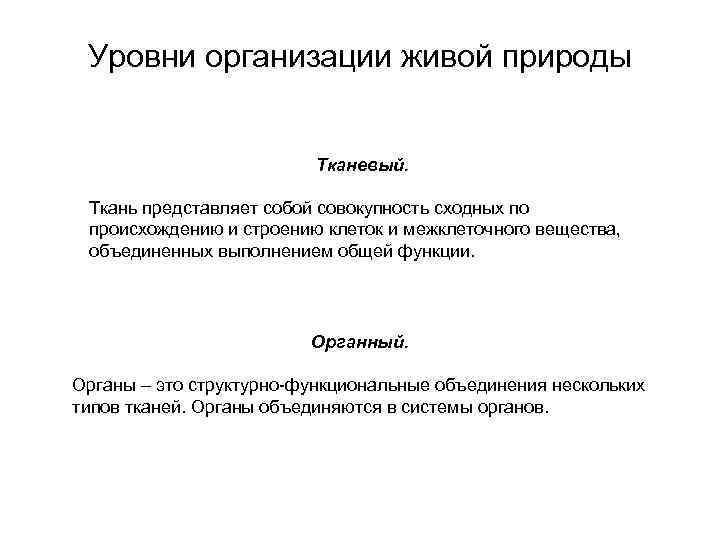 Уровни организации живой природы Тканевый. Ткань представляет собой совокупность сходных по происхождению и строению