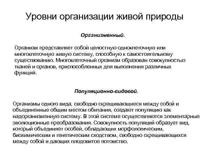 Уровни организации живой природы Организменный. Организм представляет собой целостную одноклеточную или многоклеточную живую систему,