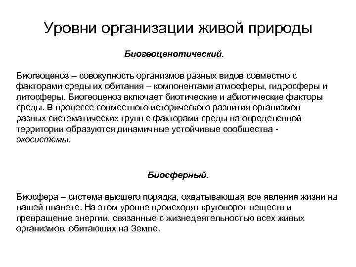 Уровни организации живой природы Биогеоценотический. Биогеоценоз – совокупность организмов разных видов совместно с факторами
