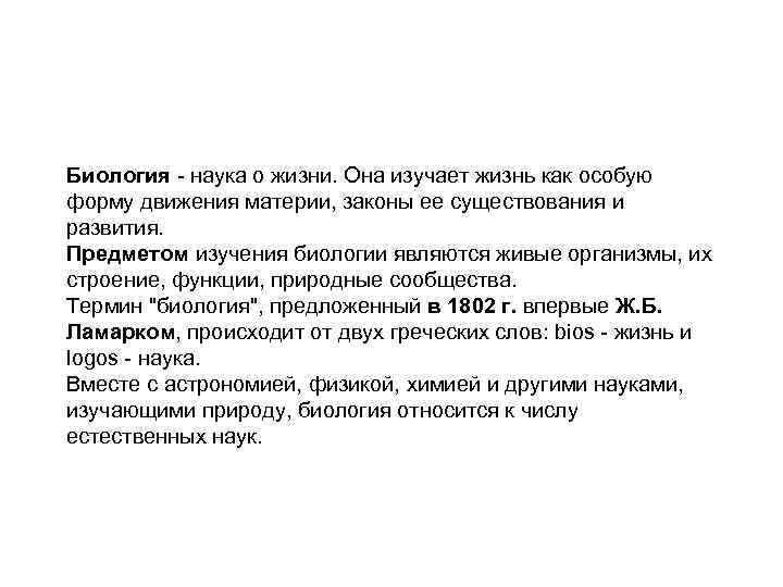Биология - наука о жизни. Она изучает жизнь как особую форму движения материи, законы