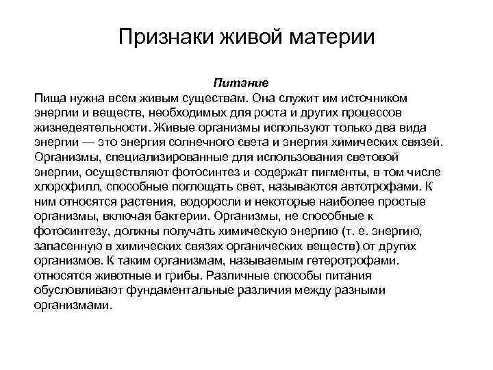 Признаки живой материи Питание Пища нужна всем живым существам. Она служит им источником энергии