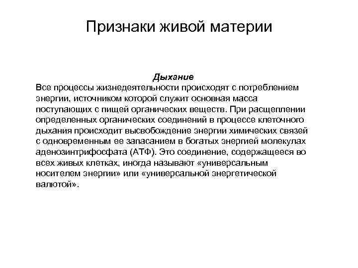 Признаки живой материи Дыхание Все процессы жизнедеятельности происходят с потреблением энергии, источником которой служит