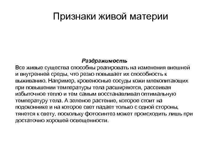 Признаки живой материи Раздражимость Все живые существа способны реагировать на изменения внешней и внутренней