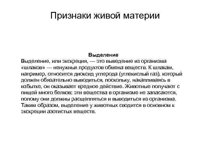Признаки живой материи Выделение, или экскреция, — это выведение из организма «шлаков» — ненужных