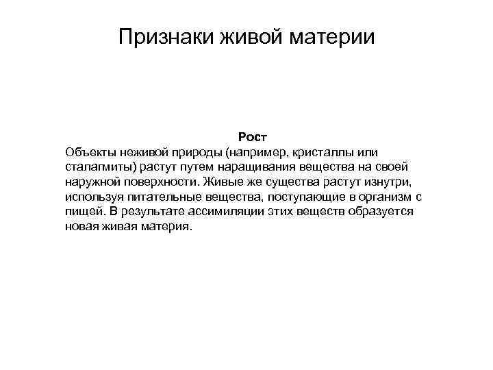 Признаки живой материи Рост Объекты неживой природы (например, кристаллы или сталагмиты) растут путем наращивания