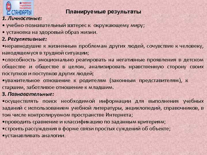 Планируемые результаты 1. Личностные: • учебно познавательный интерес к окружающему миру; • установка на